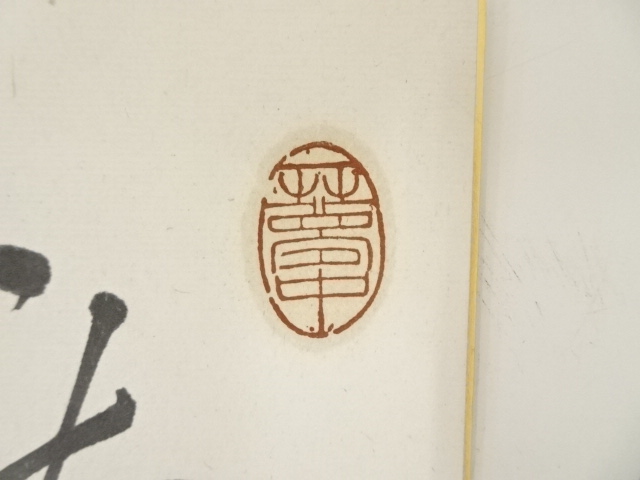 道具 ] - 道具 余語翠巌筆 書 肉筆色紙 | ネットショップ圭 netshop